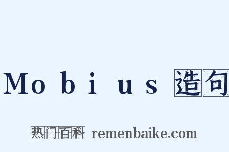 Mobius造句是什么意思的图片